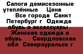 Сапоги демисезонные утеплённые  › Цена ­ 1 000 - Все города, Санкт-Петербург г. Одежда, обувь и аксессуары » Женская одежда и обувь   . Свердловская обл.,Североуральск г.